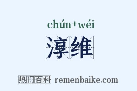 淳维是什么意思的图片